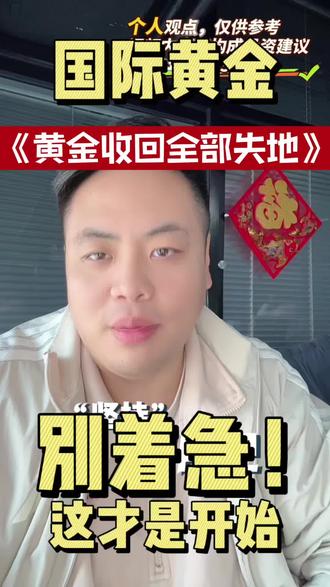 黄金收复全部失地,但别着急,上涨还只是开始!#黄金 #金价