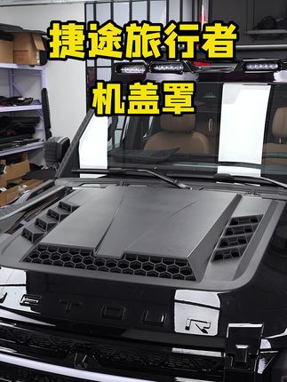 捷途旅行者这么帅的机盖罩都这个价格了???#捷途旅行者 #捷途旅行者越野 #捷途旅行者改装 #山海t2