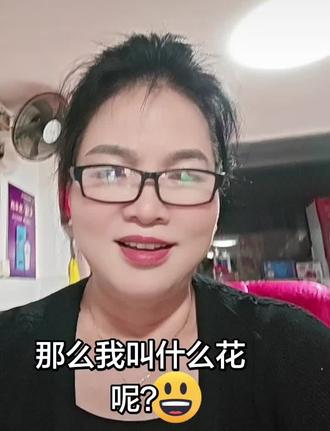 #热门 #娱乐评论大赏 # 我叫什么花😂😂
