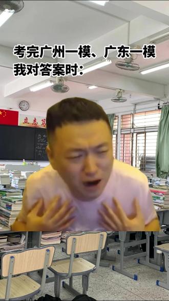 考完广州一模、广东一模我对答案时: #2026高考 #广东高考 #广州一模 #广东一模 #对答案