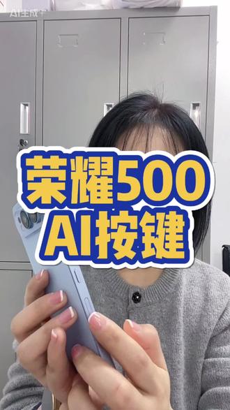 荣耀500系列侧边实体按键有什么用#荣耀500 #AI按键 #数码科技 #逗桔智能 #花园城荣耀体验店