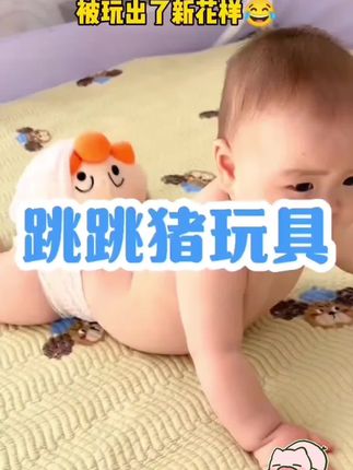 #自己玩的不亦乐乎 #解放双手神器 跳跳猪按摩脑门,这小胖子是喜欢上了#萌宝 #我是无敌的无敌的小可爱#跳跳猪玩具