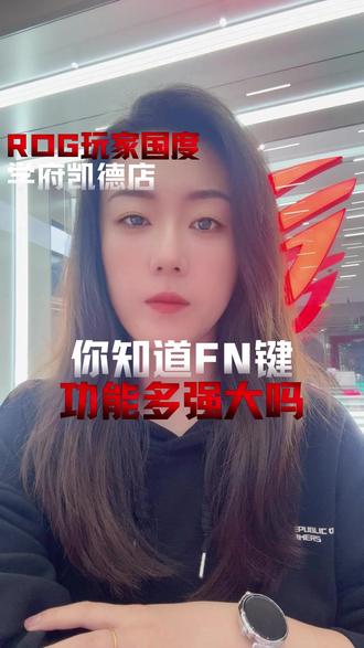 #ROG外设 #ROG夜魔98HE #电脑知识 是谁还在让键盘上的FN键闲置啊?FN键保姆级使用教程来啦!(FN键的作用)@华硕终端