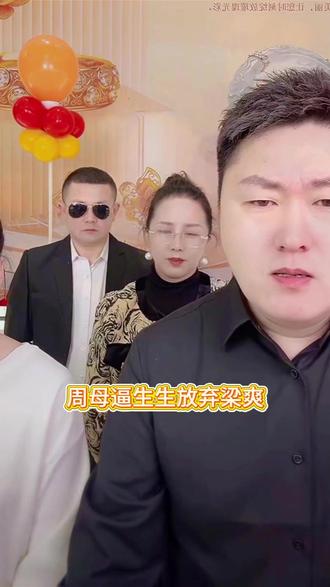 周母逼生生放弃梁爽 周母逼生生放弃梁爽#亲情 #爱情 #正能量
