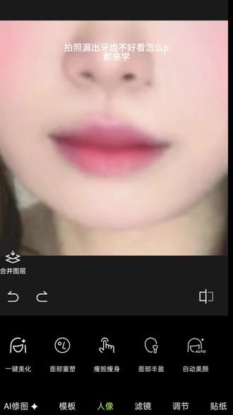 快来跟练拯救你的美照啦#女生p图技巧教学 #唇部修图 #p图基础 #修图 #p图