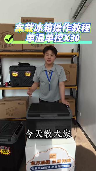 骑炫26年爆款X30操作教程来啦 #车载冰箱12v24v220v #美芝压缩机 #卡友 #618好物节
