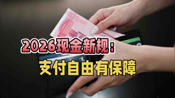 2026现金新规:支付自由有保障