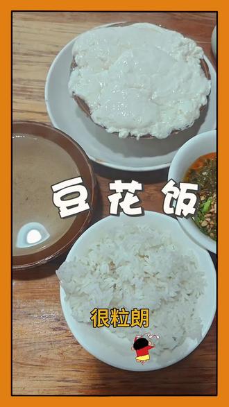 #豆花饭 在岳池米粉一条街,我最喜欢吃的就是中和的石磨王豆花~