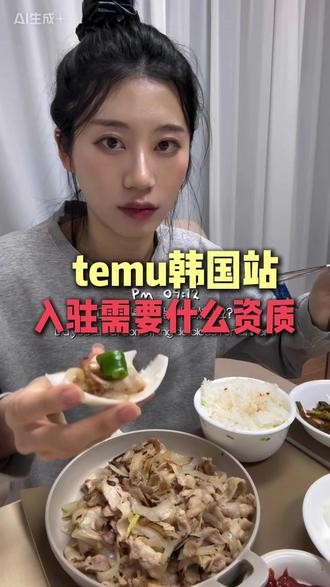 temu韩国站入驻需要什么资质 #temu韩国 #temu本土店 #韩国电商平台 #韩国公司注册 #韩国本土店