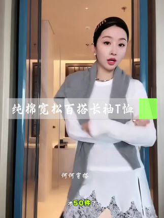 #品质女装 #长袖t恤 #打底衫 #百搭上衣 #杨圣坤 @巨量千川 @D0U+上热门