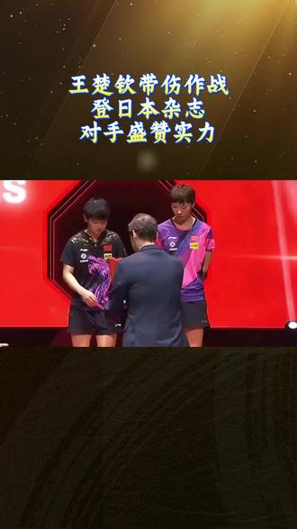 王楚钦退赛不到一天,“劲敌”就这样评价他,球迷们直呼实至名归 #王楚钦 #孙颖莎 #王楚钦男单夺冠 #国乒 #名场面