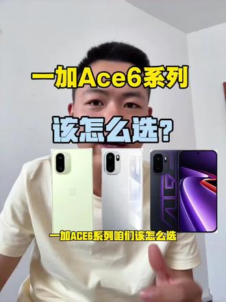 一加Ace6该怎么选? 看完视频给你答案!#手机 #数码科技 #一加ace6 #小洋谈机
