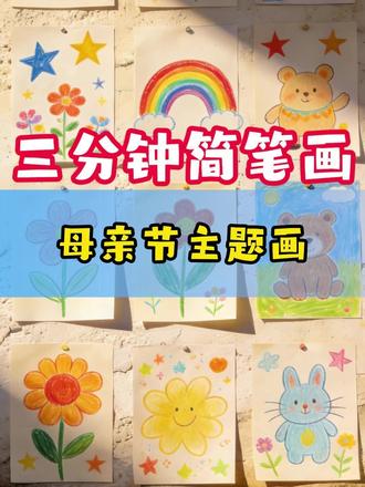 三分钟简笔画:母亲节主题画1 #简笔画 #三分钟简笔画 #学画画 #儿童动画