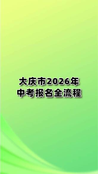大庆市2026年中考报名全流程 #大庆 #大庆高中 #大庆中考 #大庆私立高中 #大庆民办高中