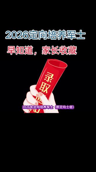 📢2026定向军士!家长必看👀早知道早规划 🚨2026定向军士报考!家长快存这份攻略📌早规划=稳拿"录取通知书"🎯定向军士#山西定向军士 #高考志愿填报指南 #欧亚教育 #定向军士培养 #报考志愿
