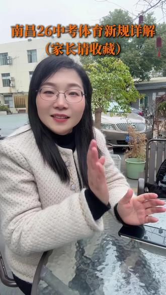 南昌26年中考体育新规,超详细解析,请收藏 #南昌 #南昌中考