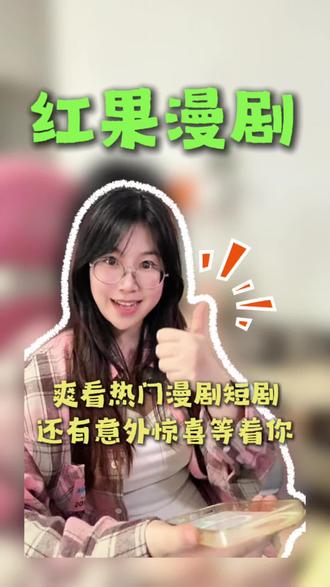 爽看热门漫剧短剧,还有意外惊喜#红果漫剧#漫剧#金币