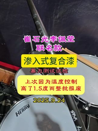 #漢旗 黑科技 ,渗入式复合喷涂。环保与附着力共存;与木质纤维完美融合,更大限度的提高附着力。此为崔石光李佩莹联名款春荷CP,上一批因新工人温控高了1.5度而整批报废。这是新一批量产品#鼓棒定制#加一会#漢旗&世界 #一起学打鼓@Drummer李佩莹 @鼓未爵士鼓赋能计划