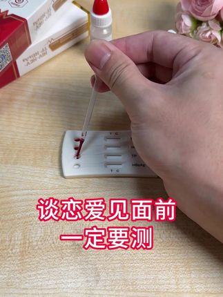 谈恋爱见面前一定要检测一下#大学生 #恋爱 #爱情 #万孚试纸 #万孚感染四合一检测