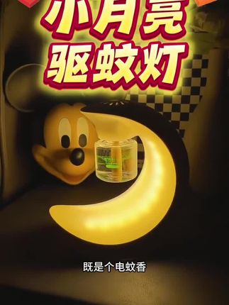 宝宝必备驱蚊灯 这个小夜灯就厉害了,它居然还能驱蚊!这个设计真的是绝了,既能当个小夜灯,又能驱蚊,而且还能定时开关,这样就可以安心睡觉了。关键是它还很小巧,方便携带,出门旅游也可以带上它,再也不用担心被蚊子咬了,家里有孩子的一定要备上一个,真的太实用了!#灭蚊神器 #小夜灯氛围灯 #母婴好物 #强烈推荐 @DOU+小助手