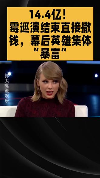 泰勒·斯威夫特自掏腰包,拿出整整1.97亿美元,也就是14.4亿人民币,当成额外奖金,直接砸给了整个团队!#霉霉#泰勒斯威夫特 #奖金#霉霉演唱会