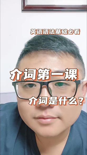 #小斐语法小课堂 #英语 #零基础英语 #英语语法 #英语介词 短小精干是介词
