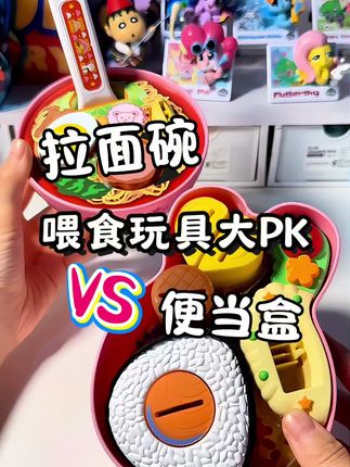 喂食玩具大PK #玩具 #手工 #喂食玩具 #解压声控 #二次元