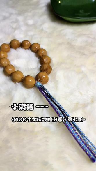 挑战40秒教会新手小白《100个文玩攻略分享》第七期-小满结 非常简单且实用 适合橄榄核/手持等文玩手串棉线收尾#文玩 #文玩爱好者 #手串绳结打法 #手串收尾打结 @DOU+小助手 @抖音小助手 @抖音创作小助手