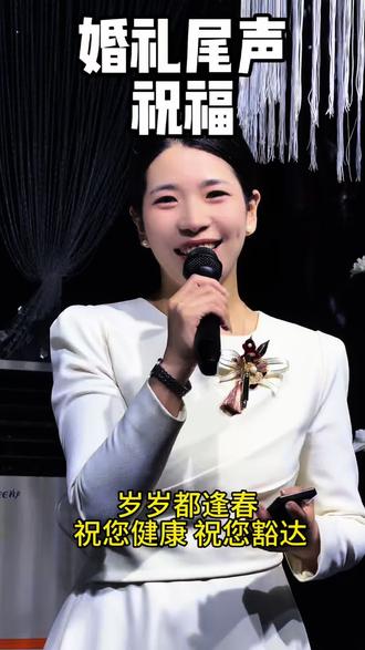 祝您岁岁都逢春 祝您健康 祝您豁达。#婚礼主持人高忍#婚礼#高忍