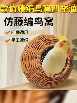 【宠大条】仿藤编鸟窝鹦鹉窝藤条耐咬夏季四季通用牡丹玄凤虎皮鸟窝 #养鸟技巧 #鸟窝 #鸟笼鸟具 #鹦鹉鸟窝 #宠物生活