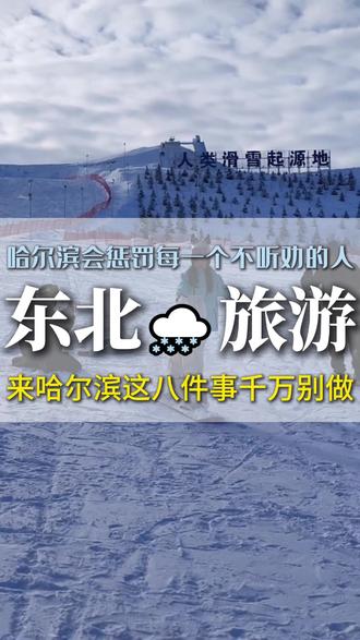哈尔滨会惩罚每一个不听劝的人#旅行推荐官 #雪乡游玩攻略 #跟团游 #哈尔滨 #哈尔滨旅游