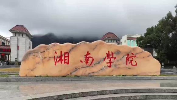 遇见湘南学院,开启人生“新副本”#湘南学院