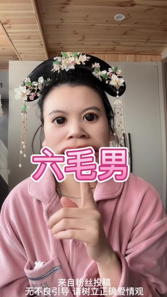 六毛钱的爱恨情仇……#吃瓜