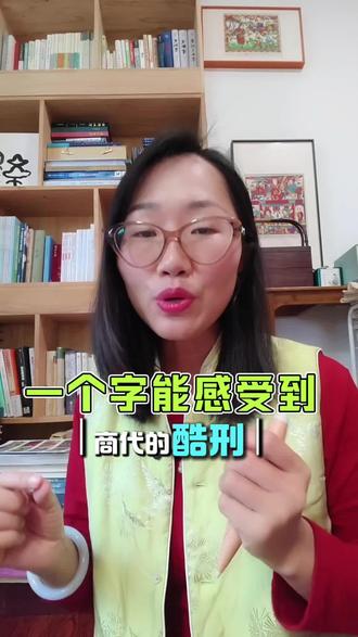 你想不到的商代刑罚居然透过一个字可见 藏在汉字里的商代刑罚#中国文化#汉字 #汉字之美#每天跟着我一起学习 #喷嚏阿秋说文字之美