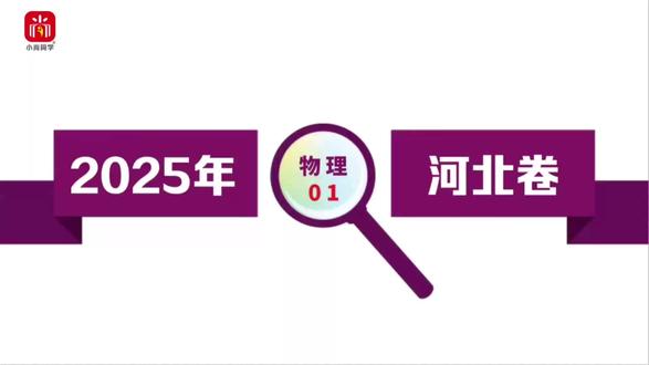 【小尚同学】2025高考河北卷·物理第1题 真题视频讲解全解全析#高考真题 #高考物理 #河北高考 #高考倒计时 #高中物理