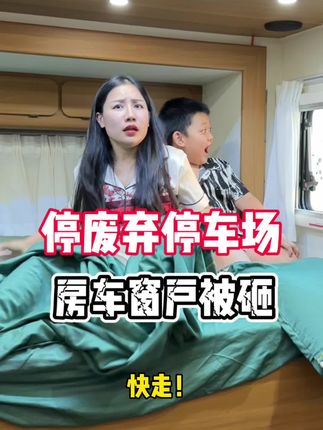 萍姐一家的房车生活