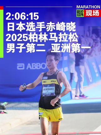 2小时06分15秒!日本97年出生的名将赤崎晓(Akira Akasaki)勇夺2025柏林马拉松男子亚军!太强了!👏 #柏林马拉松 #跑步经纬