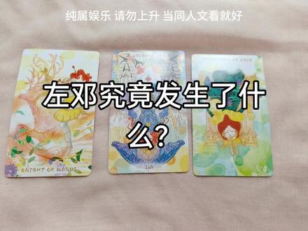【左邓】一场从极热到速冻的情感之旅,互相在意,却又互相错过#左邓 #cp #左航邓佳鑫 #塔罗 #塔罗娱乐向