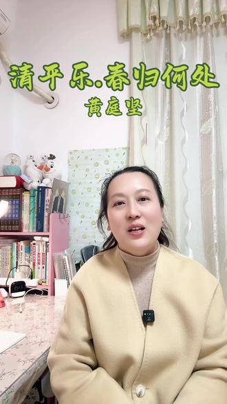 春去了无痕,唯有诗词记得它曾来过。黄鹂百啭,风摇蔷薇,原来春天藏在字句里,也藏在每一次不舍的回望中。#上热门 #余老师爱诗词#清平乐春归何处 #六年级下册语文 #古诗词@抖音小助手 @抖音创作灵感 @抖音作者助手