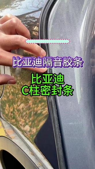比亚迪全系汽车B柱C柱中控密封条车门隔音条防尘防水降噪改装胶条#汽车改装 #隔音胶条 #比亚迪汽车 #防尘防水 #降噪好物