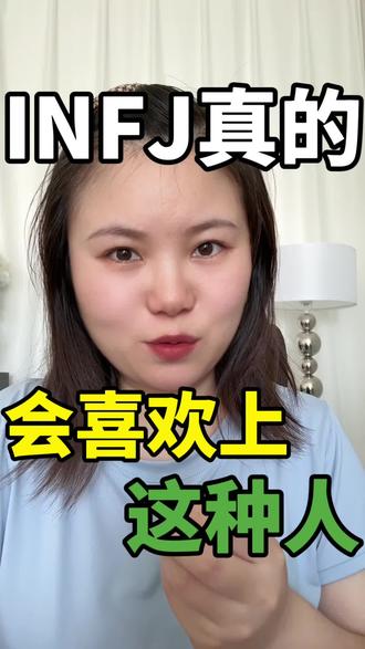 INFJ表面人畜无害,私下疯批!
#infj#infj型人格 #INFJ #MBTI#性格