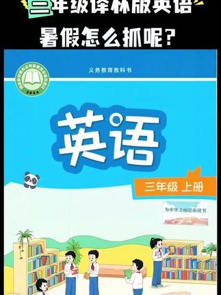 译林版英语假期如何抓好学习?每天坚持默写单词和句子,正序乱序多轮默写,加深记忆 #译林版英语 #译林版小学 #三年级译林版英语上册 #译林小学英语