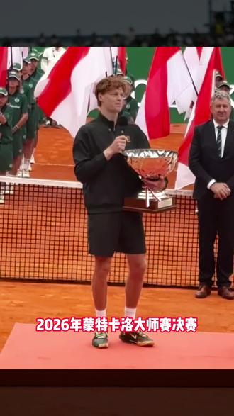 辛纳夺🏆重新登顶ATP 2026蒙特卡洛辛卡对决旗鼓相当,辛纳复仇夺得🏆,阿卡双误措施良机。期待下一次辛卡对决。#蒙特卡洛大师赛 #辛纳vs阿尔卡拉斯 #网球比赛 #网球比赛视频