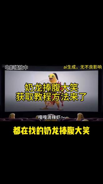#奶龙 看电影保持安静,很有教育意义!#剪映 #捧腹大笑 #抽象 #奶龙和小七搞笑视频 奶龙捧腹大笑制作教程来了