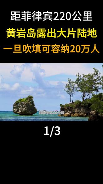 距菲律宾220公里,黄岩岛露出大片陆地,一旦吹填可容纳20万 人!#地理 #科普 #大国风范 #大国崛起 #黄岩岛