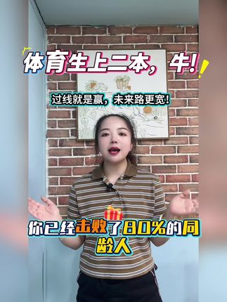 体育生上二本,这波必须给个大写的赞!备战的日夜没白熬,过线就是实打实的胜利,未来的路肉眼可见地变宽了~ 为每一个坚持下来的体育生鼓掌👏 #体育单招 #诚体教育 #体育生的骄傲