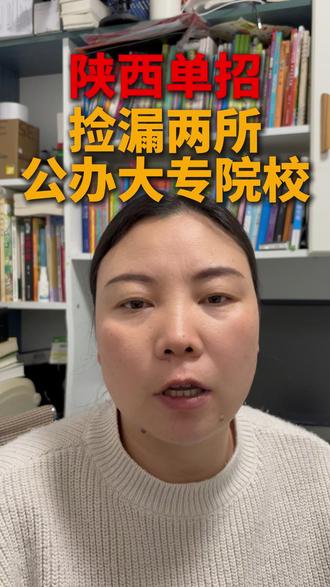 陕西单招捡漏两所公办院校 成绩不理想的看过来 #陕西单招失利 #单招捡漏 #单招捡漏公办 #成绩不理想的 #陕西单招集训