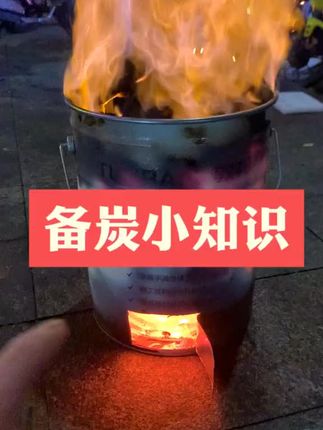 用最短时间,烧透一桶炭,想火力多大多小都行。#阳江小吴烤串 #备炭小知识 #炭桶 #炭架