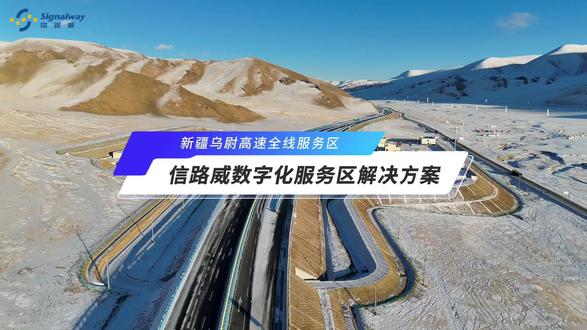 #信路威 #数字化服务区解决方案 服务 #乌尉高速 全线服务区,构建高效通行生态。#天山胜利隧道 #车型识别