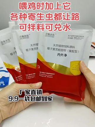 养鸡人注意了,如果你家的鸡吃鸡不成鸡,冠不红润,瘦弱,爱抱窝,那很有可能是寄生虫在作怪。别担心,解决问题的办法来了。就用这个内外全驱净,它不用兑水,也不用拌料,是驱虫本草的成分,安全又高效。 它不仅能够驱杀线虫、蛔虫等体内寄生虫,而且对体外的跳蚤、螨虫等寄生虫也有很好的效果。点击左下角给鸡鸭鹅驱虫用它!#鸡鸭鹅养殖 #散养土鸡 #养殖好帮手 #超便宜超划算 #驱虫